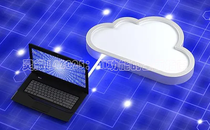 灵耀142025：AI功能的全面指南