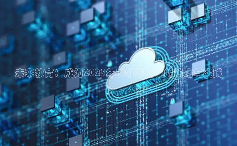 未来教育：成为2025年AI教学冠军的策略与实践