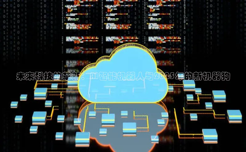 未来科技的革新：AI智能机器人与2025年的新机器狗