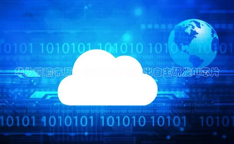 华为前瞻布局：2025年内将推出自主研发AI芯片