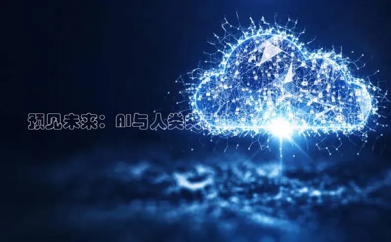 预见未来：AI与人类共融的2025年双人合照