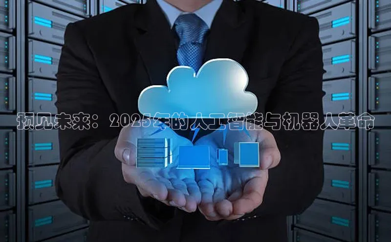 预见未来：2025年的人工智能与机器人革命