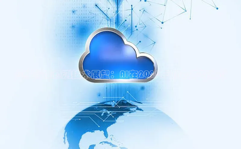 四级翻译预测技术展望：AI在2025年的应用与挑战