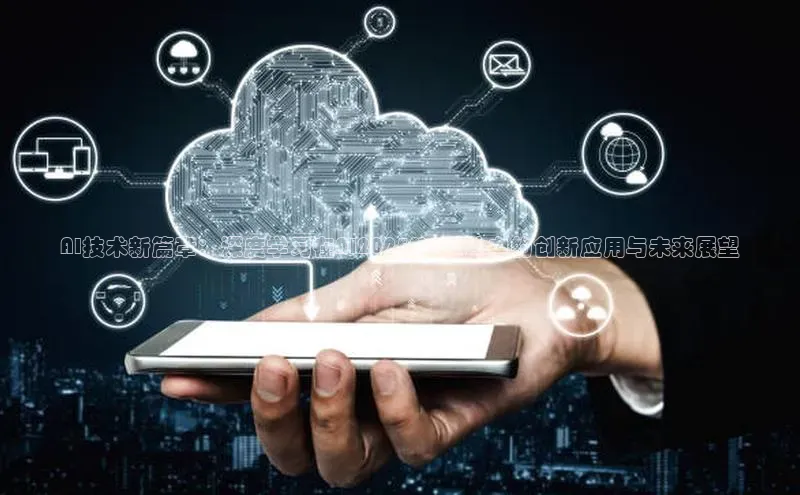 AI技术新篇章：深度学习在AI2025M3芯片中的创新应用与未来展望