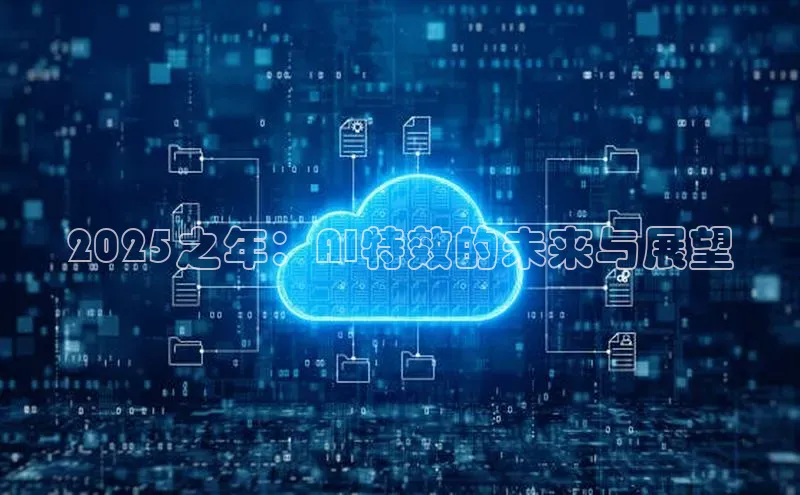 2025之年：AI特效的未来与展望