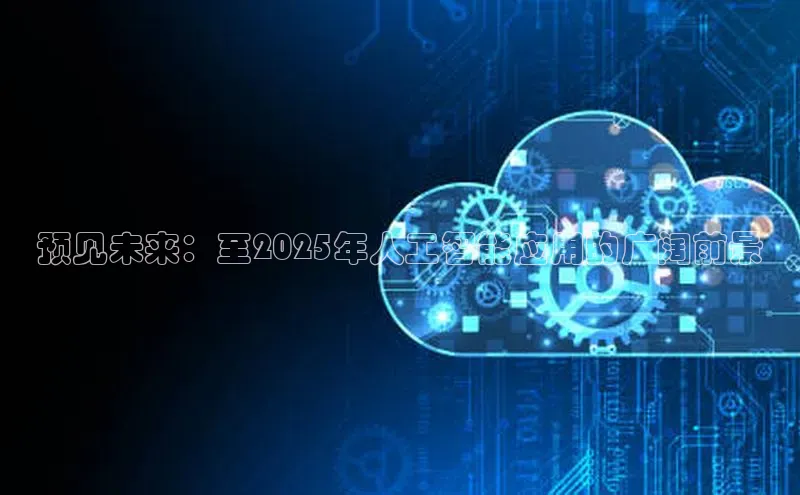 预见未来：至2025年人工智能应用的广阔前景