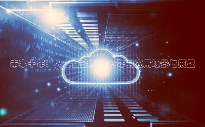 未来十年：人工智能在2025年的应用场景与展望