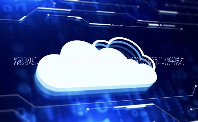 预见未来：AI平板电脑2025款的创新与潜力