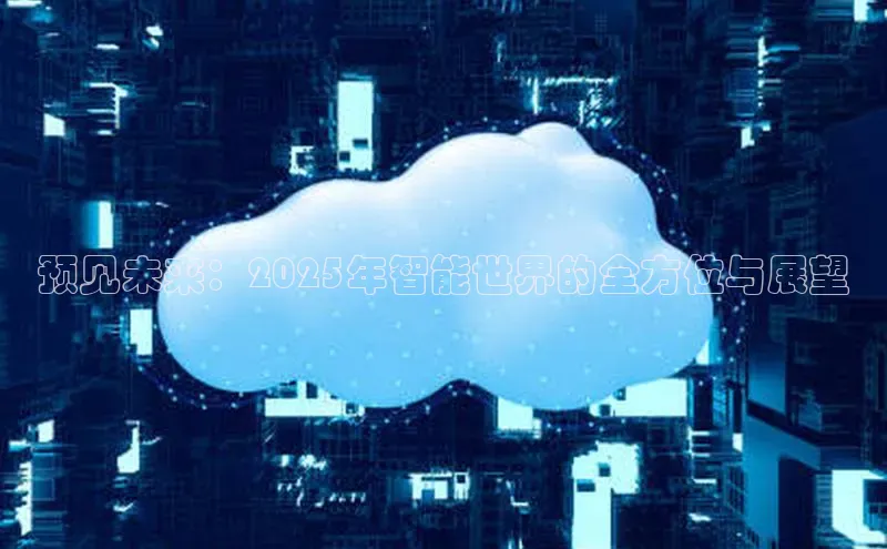 预见未来：2025年智能世界的全方位与展望