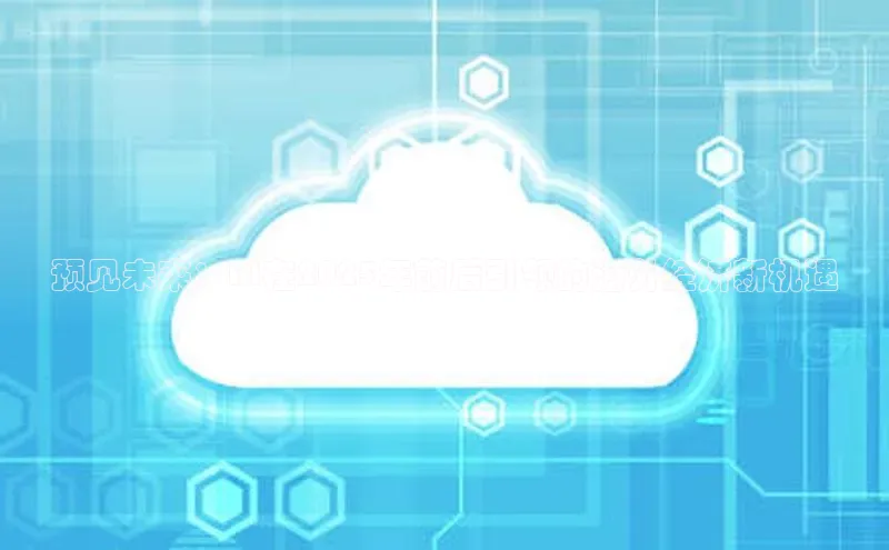 预见未来：AI在2025年前后引领的海外经济新机遇