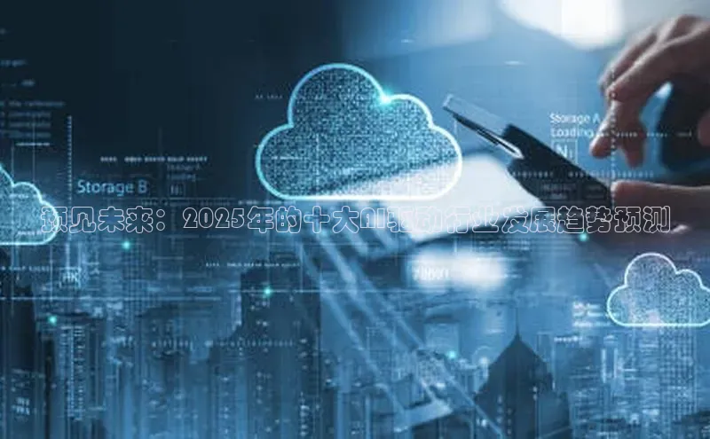 预见未来：2025年的十大AI驱动行业发展趋势预测