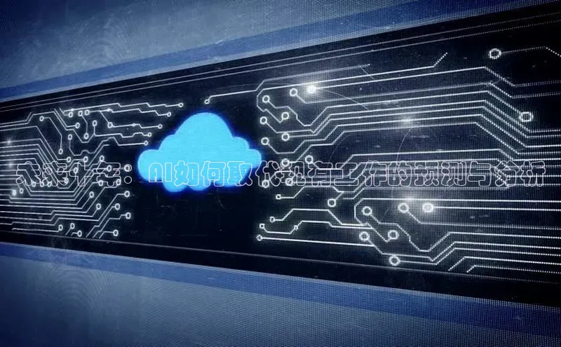 未来十年：AI如何取代现有工作的预测与分析