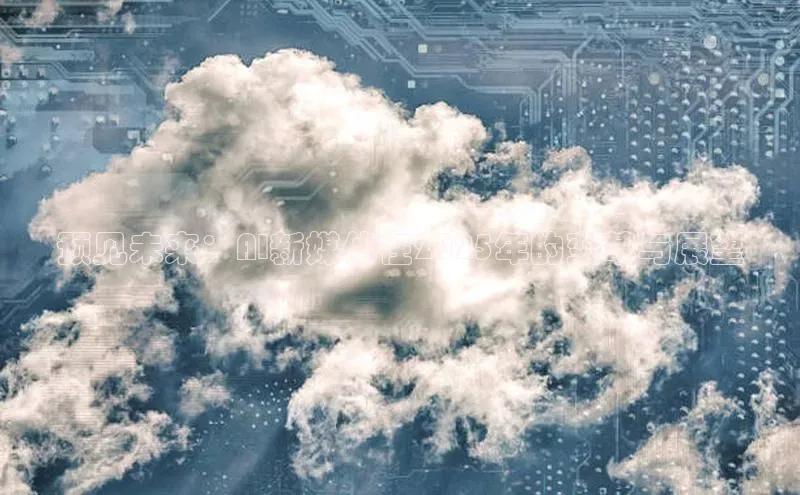 预见未来：AI新媒体在2025年的变革与展望