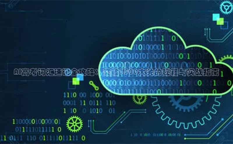 AI高考词汇速记全攻略：突破3500大关的秘籍与实战指南