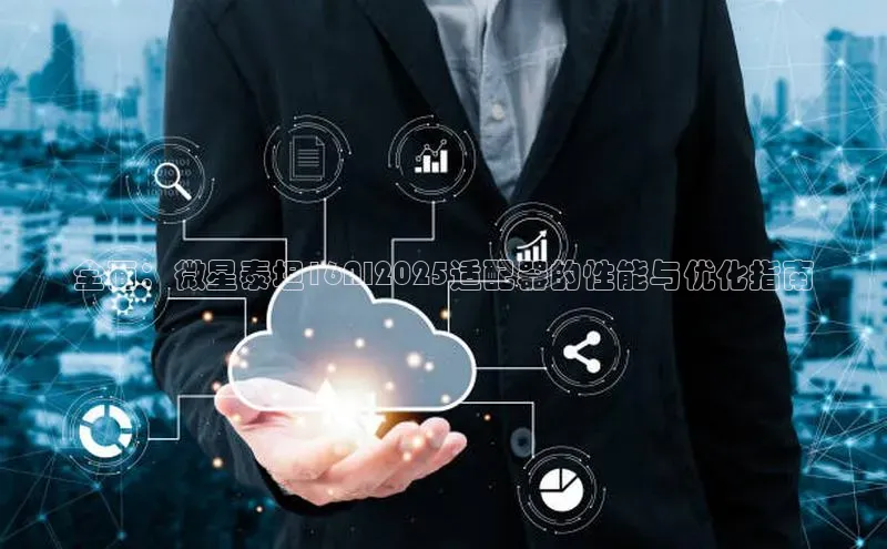 全面：微星泰坦16AI2025适配器的性能与优化指南