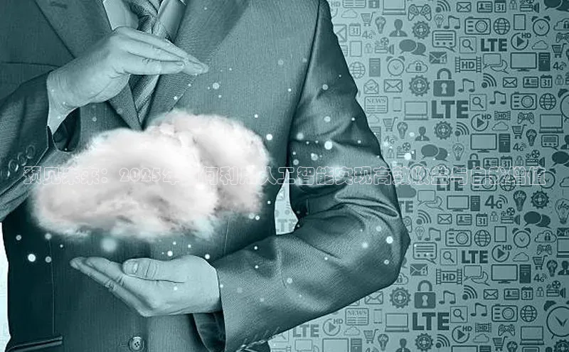 预见未来：2025年如何利用人工智能实现高效收益与自我增值