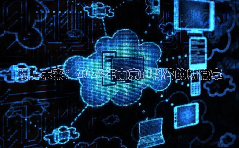 预见未来：2025年南京AI科普的新篇章