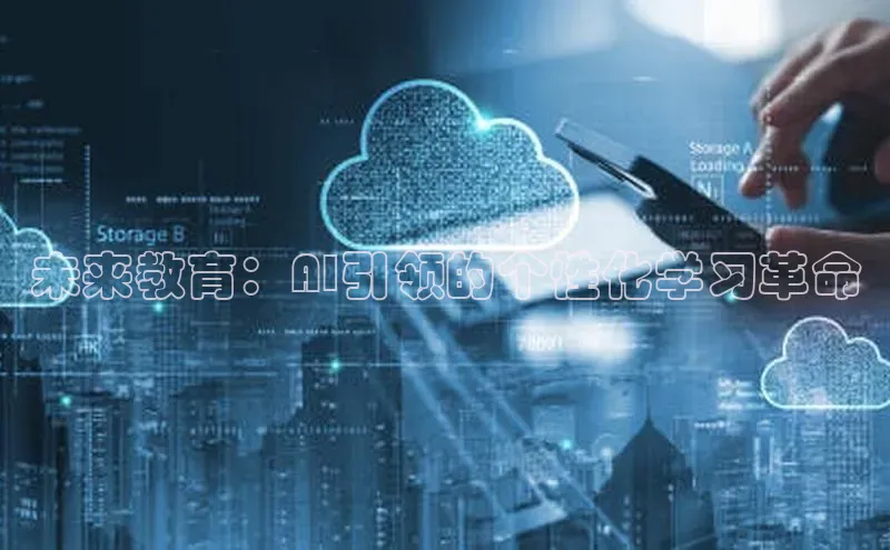 未来教育：AI引领的个性化学习革命