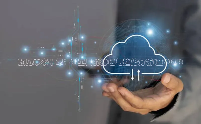预见未来十年：AI工具的排名与趋势分析(至2025)