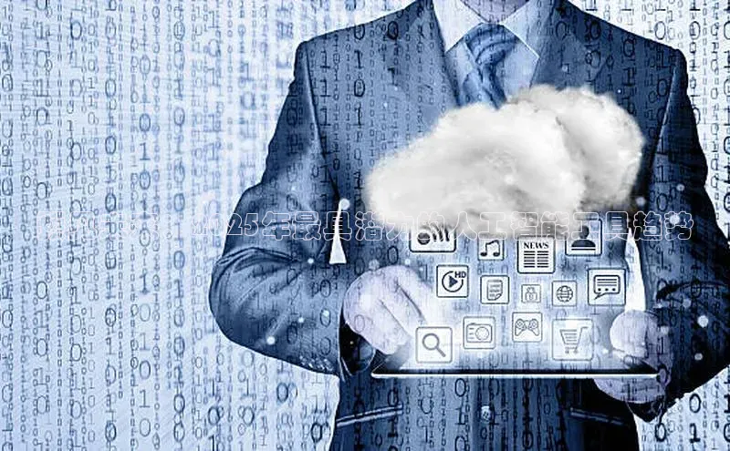 预见未来：2025年最具潜力的人工智能工具趋势