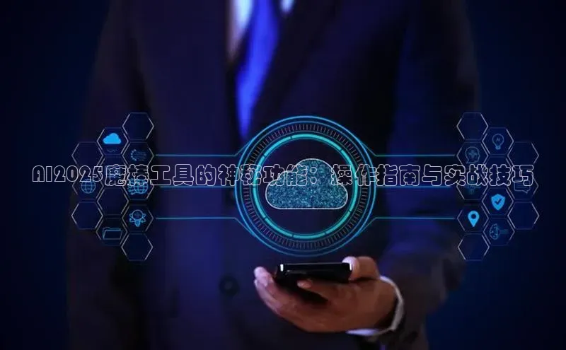 AI2025魔棒工具的神秘功能：操作指南与实战技巧