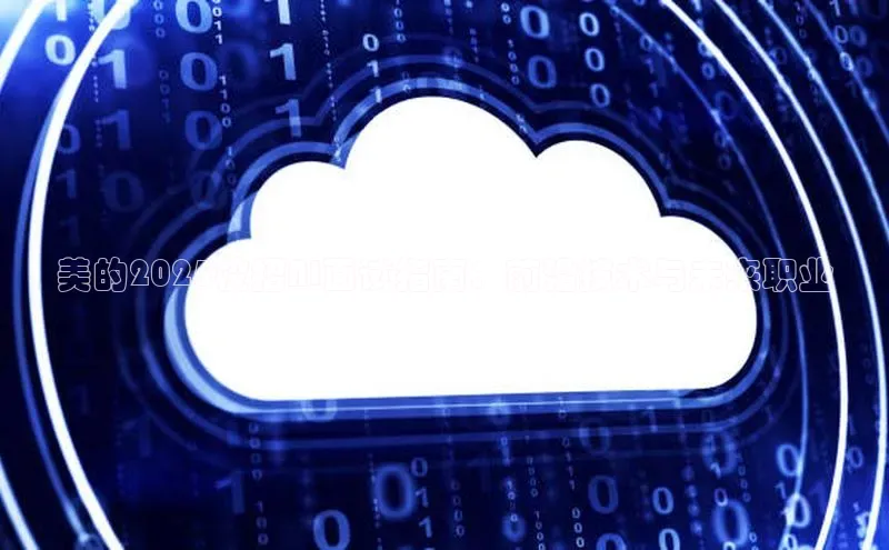 美的2025校招AI面试指南：前沿技术与未来职业