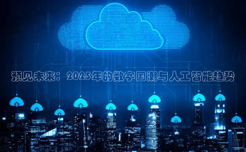 预见未来：2025年的数字国潮与人工智能趋势