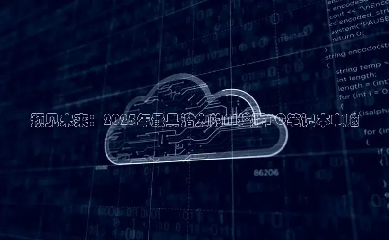 预见未来：2025年最具潜力的AI增强PC笔记本电脑