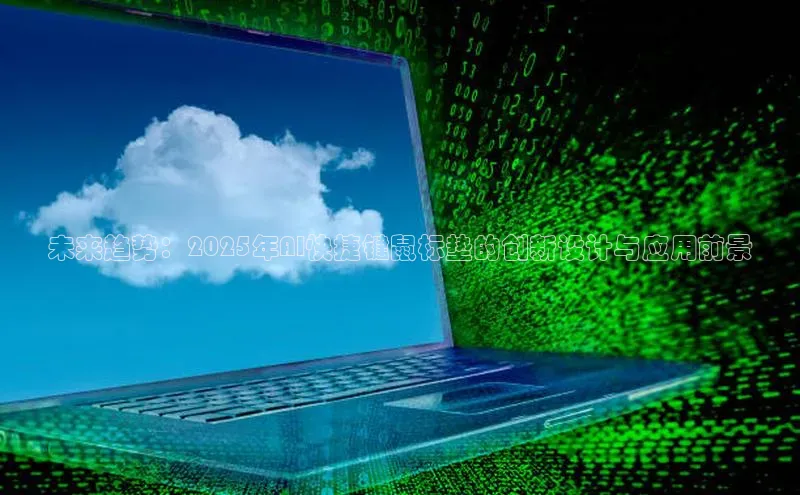 未来趋势：2025年AI快捷键鼠标垫的创新设计与应用前景