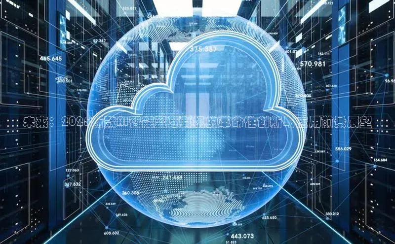 未来：2025新款AI智能蓝牙耳机的革命性创新与应用前景展望