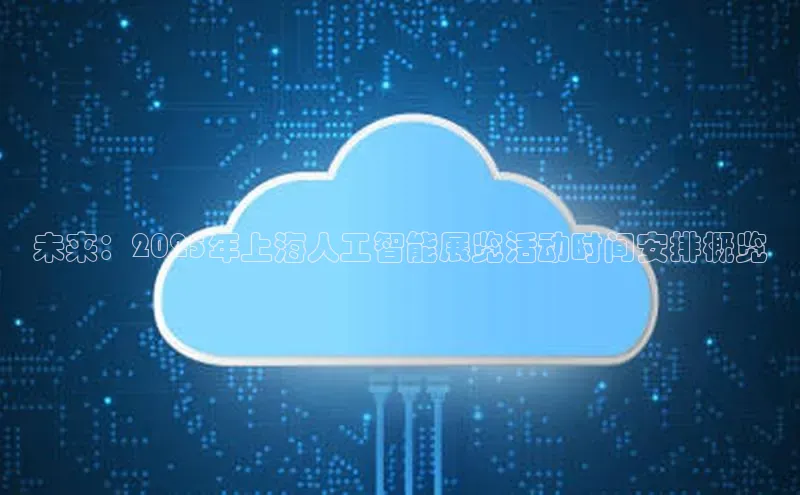 未来：2025年上海人工智能展览活动时间安排概览