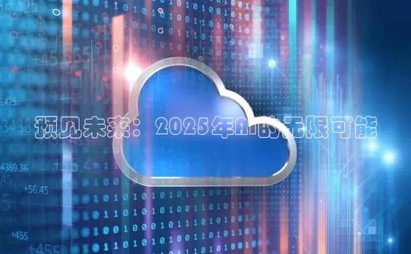 预见未来：2025年AI的无限可能