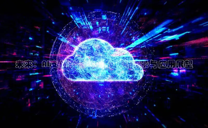 未来：AI支付平板2025的创新前景与应用展望