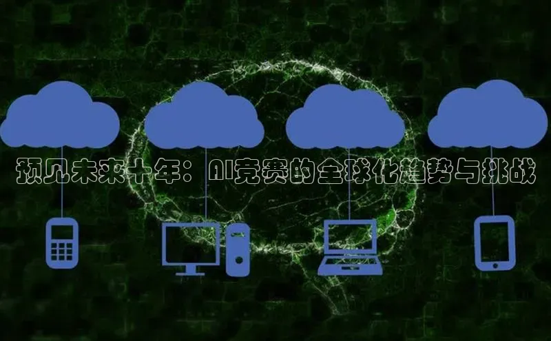 预见未来十年：AI竞赛的全球化趋势与挑战