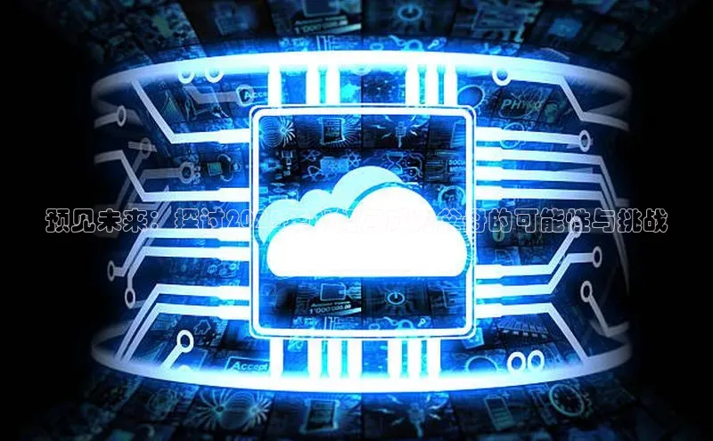 预见未来：探讨2025年AI如何成为父母的可能性与挑战