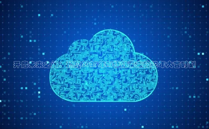 开启未来之门：预见2025年AI特效带来的蛇年大吉时刻