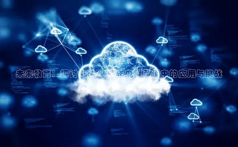 未来教育：探讨AI在2025年中考英语中的应用与挑战