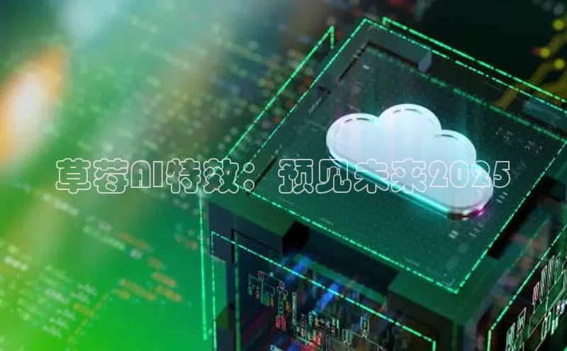 草莓AI特效：预见未来2025