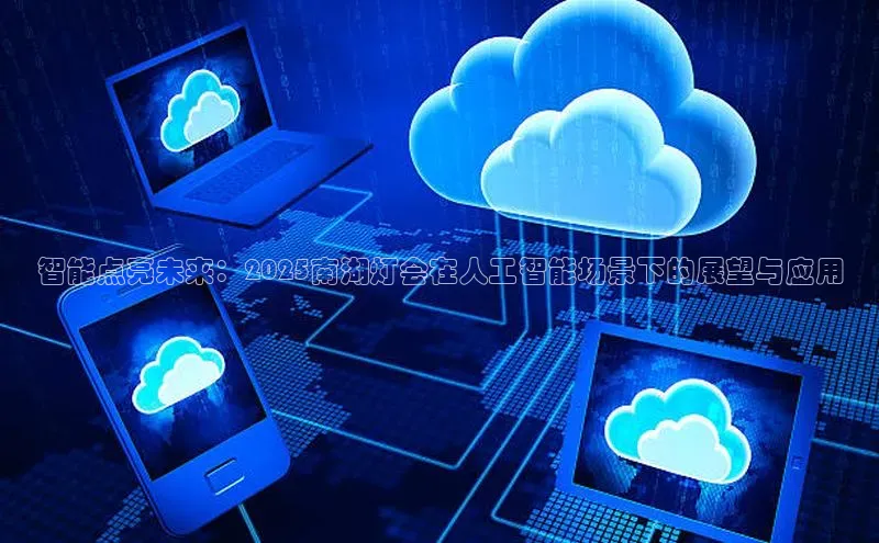 智能点亮未来：2025南湖灯会在人工智能场景下的展望与应用