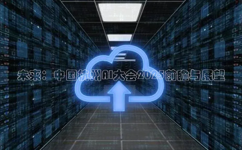 未来：中国杭州AI大会2025前瞻与展望
