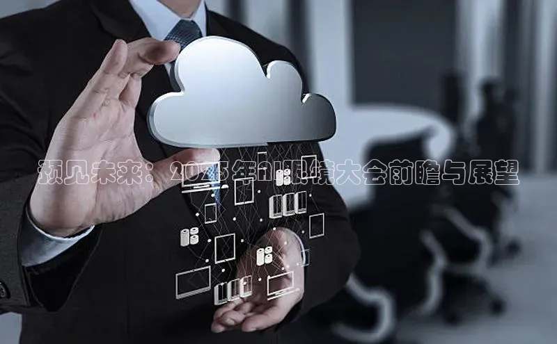 预见未来：2025年AI眼镜大会前瞻与展望