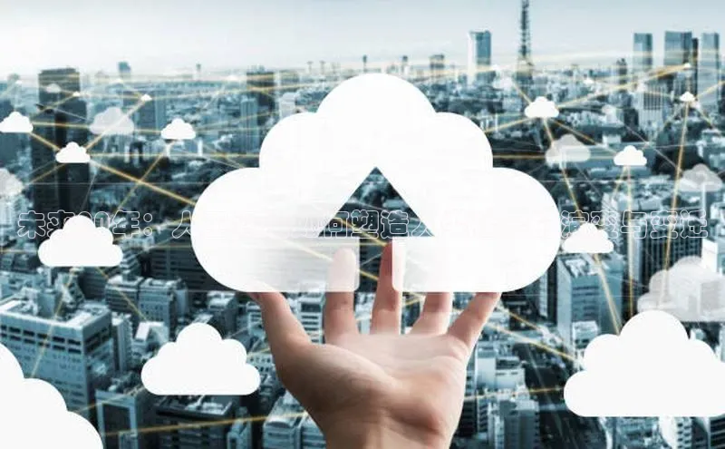 未来20年：人工智能如何塑造人类社会的演变与变迁