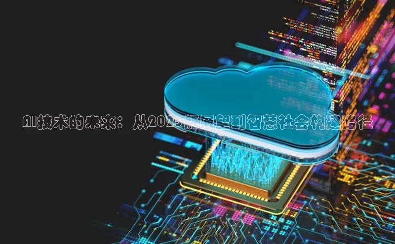 AI技术的未来：从2025版展望到智慧社会构建路径