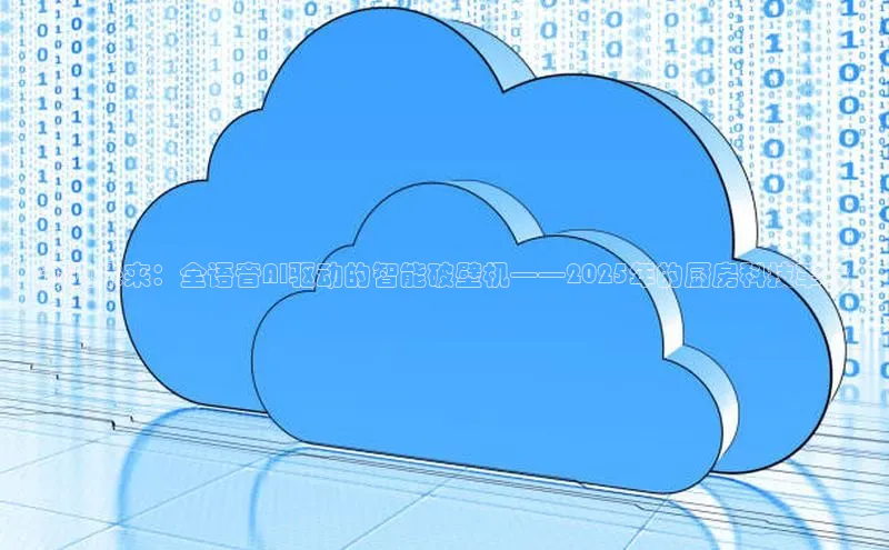 预见未来：全语音AI驱动的智能破壁机——2025年的厨房科技革命