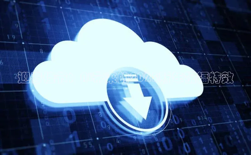 迎春佳节：AI带来的2025新年祝福特效