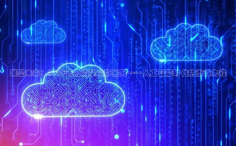 展望未来：2025年的微星魔影系列——人工智能时代的游戏先锋