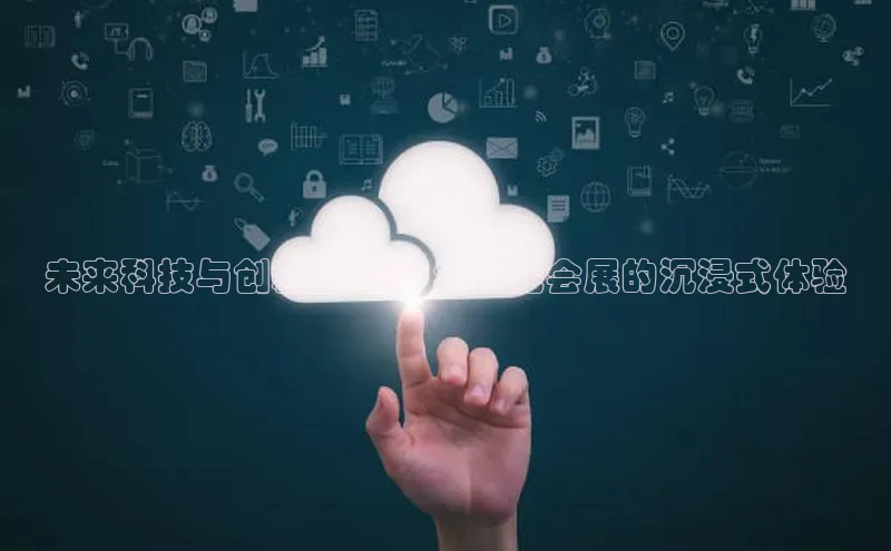 未来科技与创新：2025年智能会展的沉浸式体验