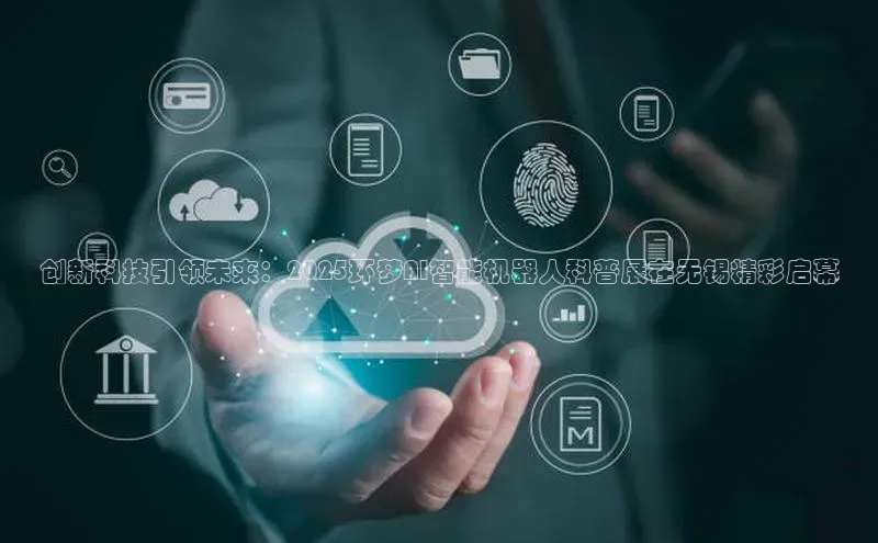 创新科技引领未来：2025环梦AI智能机器人科普展在无锡精彩启幕