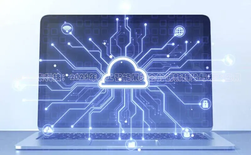 预见未来科技：2025年人工智能展览会的创新趋势与未来应用