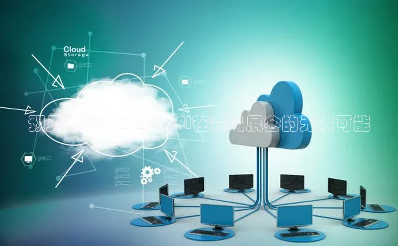 预见未来：2025年AI在青岛展会的无限可能